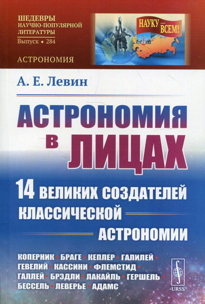 Астрономия в лицах: 14 великих создателей классической астрономии