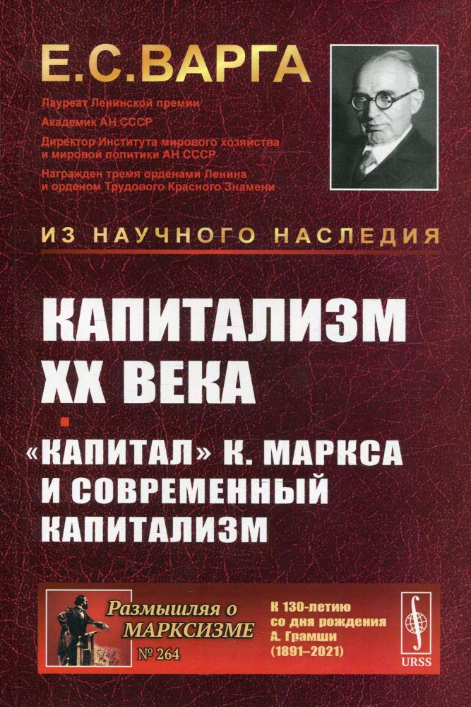 Капитализм XX века. Капитал К. Маркса и современный капитализм