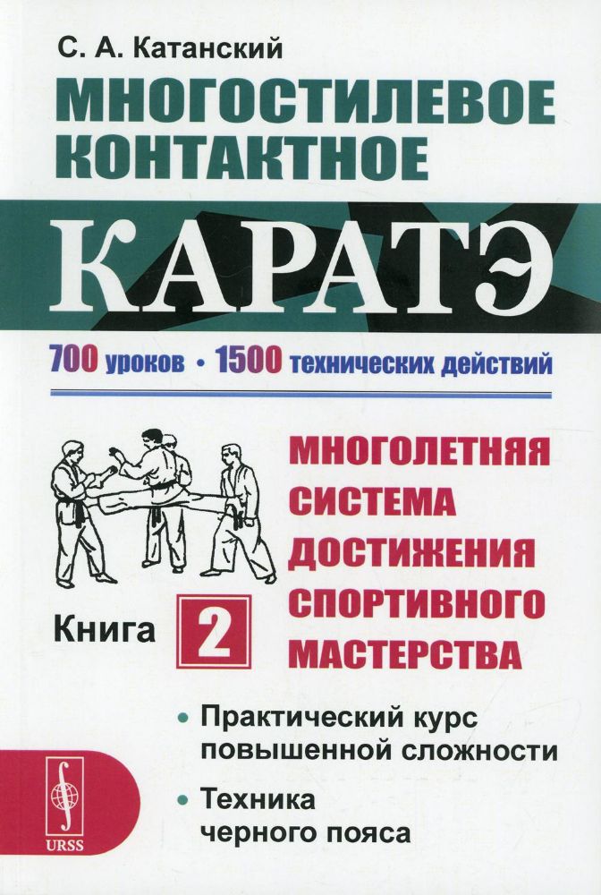 Многостилевое контактное каратэ. Много-няя система достижения спорт., мастерства. Кн.2. Практический курс повышенной слож-ти. Техника черного пояса