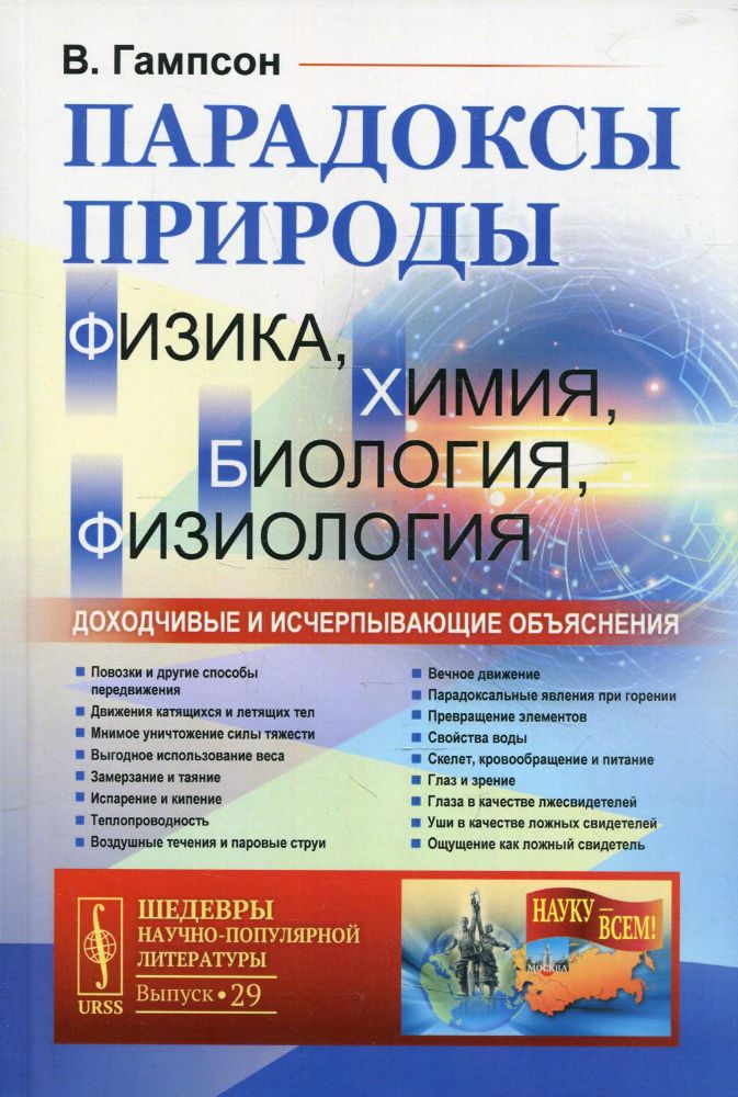 Парадоксы природы (физика, химия, биология, физиология): Доходчивые и исчерпывающие объяснения