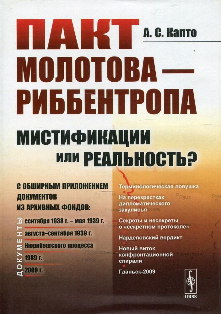 Пакт Молотова - Риббентропа: мистификации или реальность? C обширным приложением документов из архивных фондов