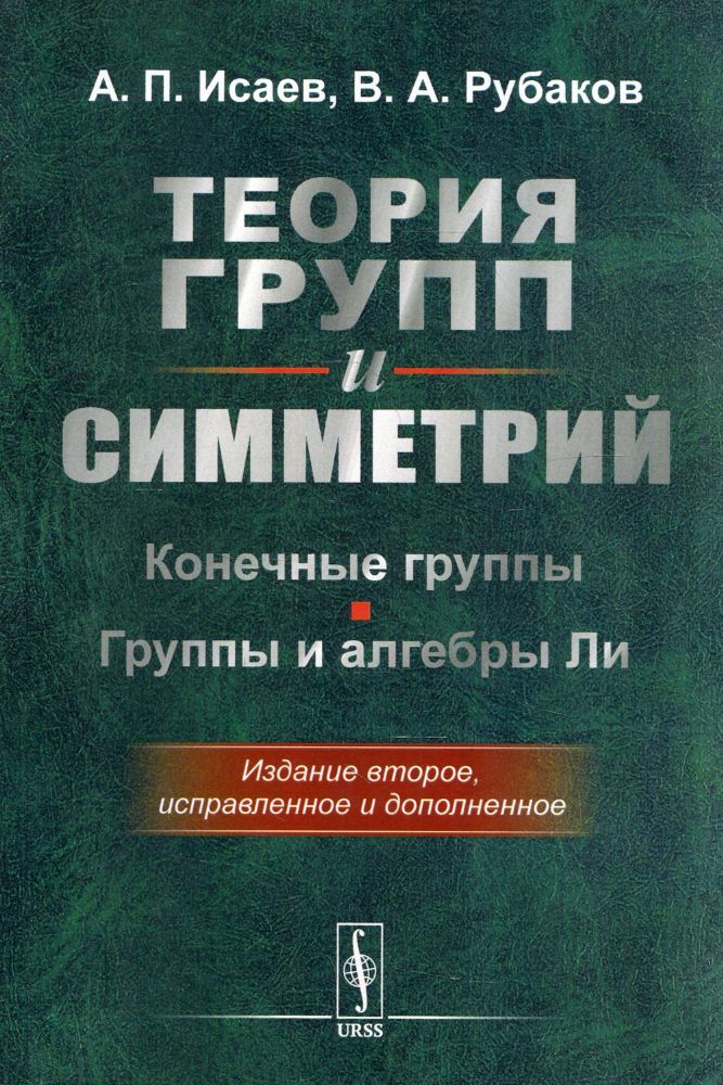 Теория групп и симметрий: Конечные группы. Группы и алгебры Ли. 2-е изд., испр. и доп