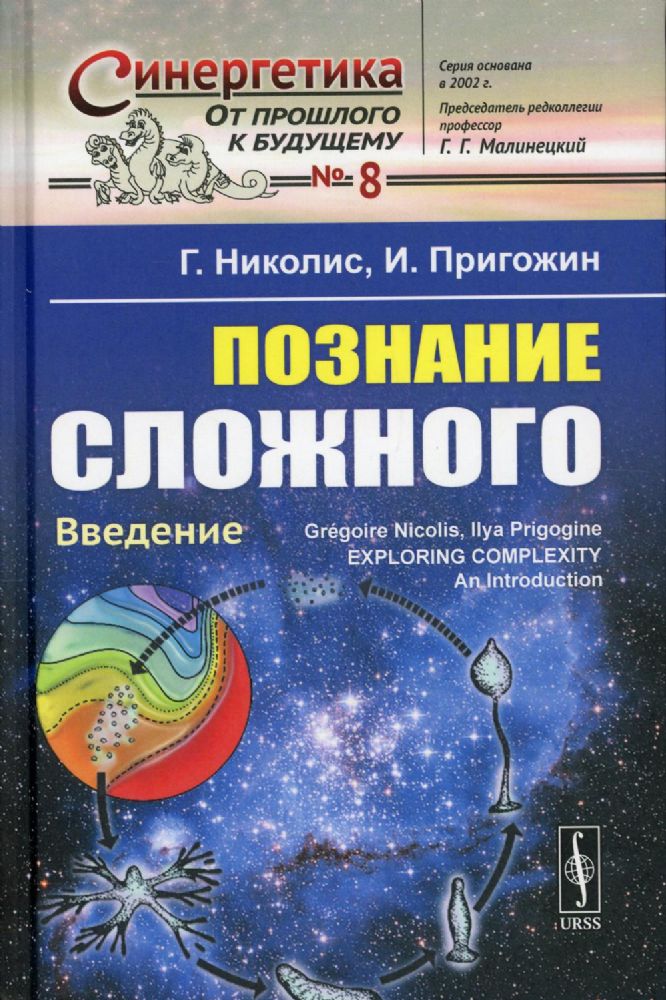 Познание сложного: Введение. 5-е изд