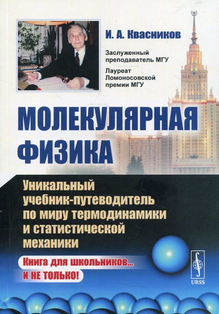 Молекулярная физика: Уникальный учебник-путеводитель по миру термодинамики и статистической механики