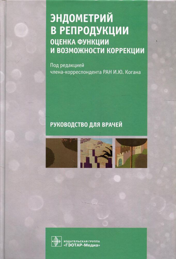 Эндометрий в репродукции. Оценка функции и возможности коррекции. Руководство для врачей