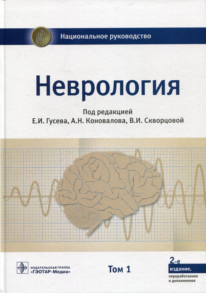 Неврология. Национальное руководство. В 2 т. Т. 1. 2-е изд., перераб.и доп