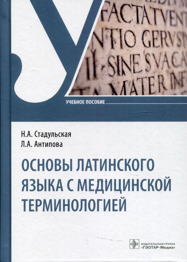 Основы латинского языка с медицинской терминологией: учебное пособие