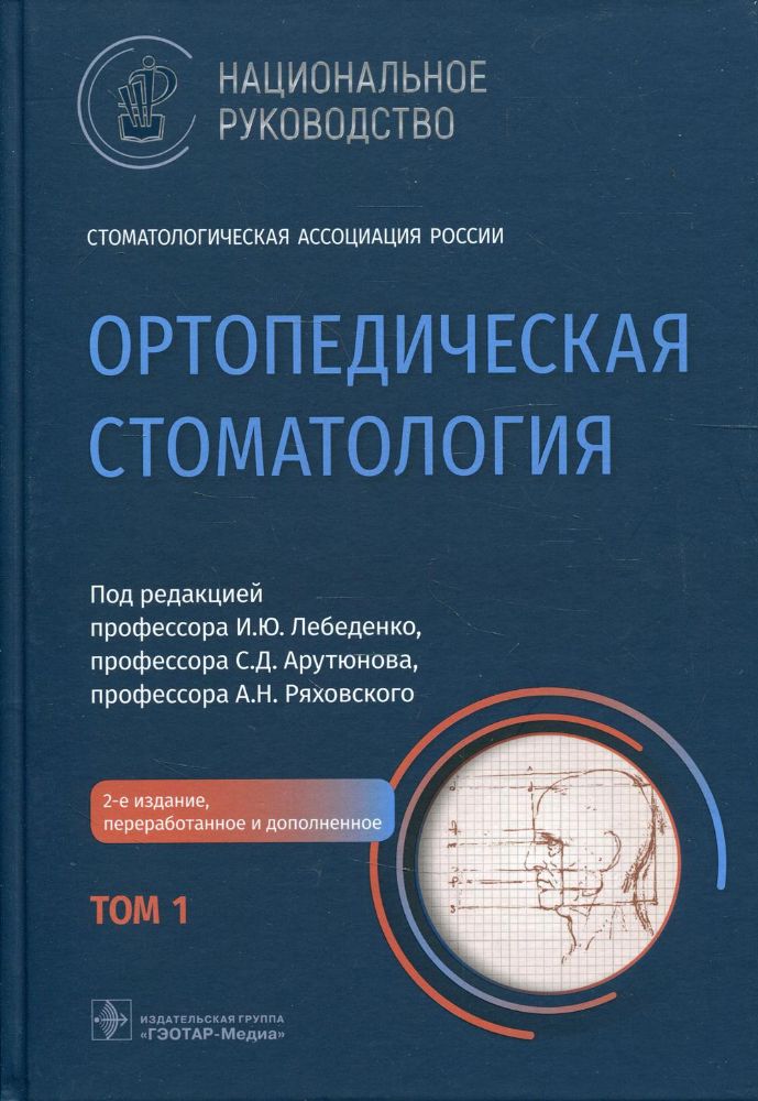 Ортопедическая стоматология. Национальное руководство. В 2 т. Т. 1. 2-е изд., перераб.и доп