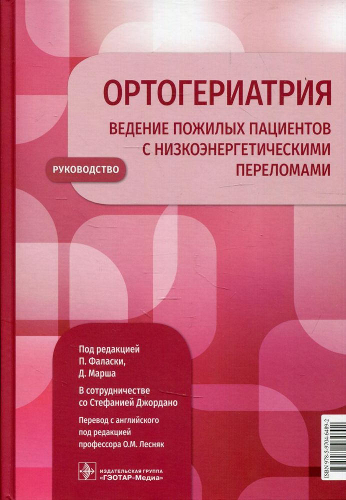 Ортогериатрия. Ведение пожилых пациентов с низкоэнергетическими переломами: руоводство