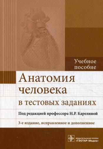 Анатомия человека в тестовых заданиях. Учебное пособие. 3-е изд., испр. и доп