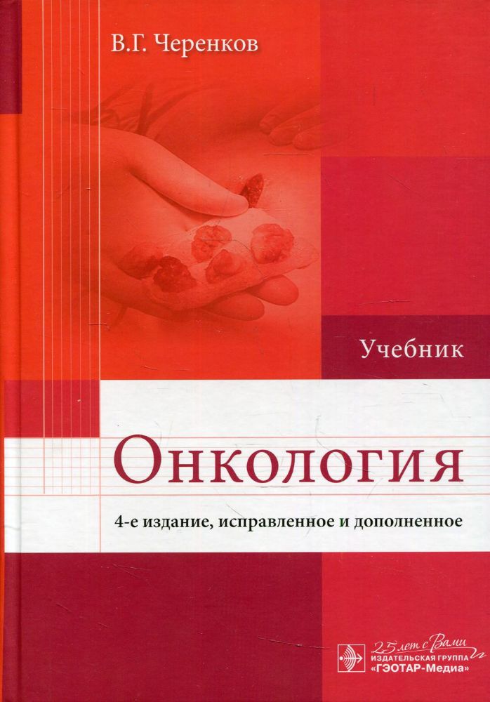 Онкология: Учебник. 4-е изд., испр. и доп