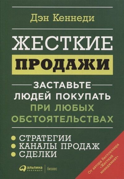 Жесткие продажи: Заставьте людей покупать при любых обстоятельствах. (обл.)