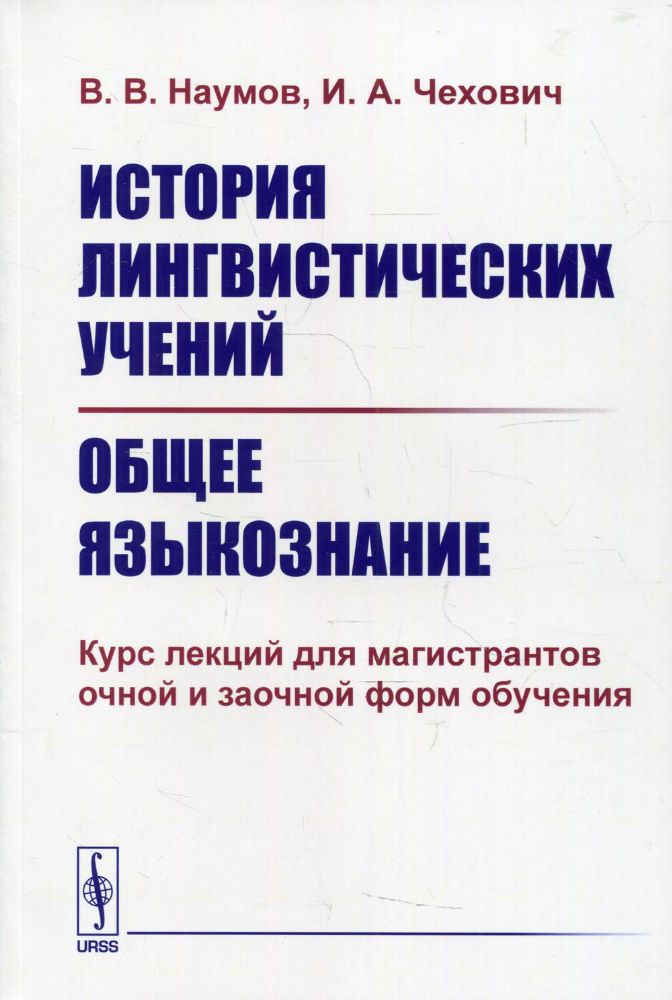 История лингвистических учений. Общее языкознание: Курс лекций для магистрантов очной и заочной форм обучения: Учебное пособие