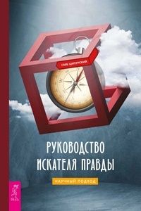 Руководство искателя правды: научный подход