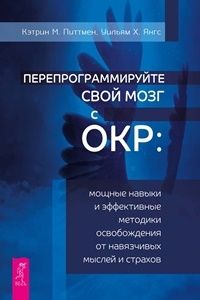 Перепрограммируйте свой мозг с ОКР: мощные навыки и эффективные методики освобождения от навязчивых мыслей и страхов