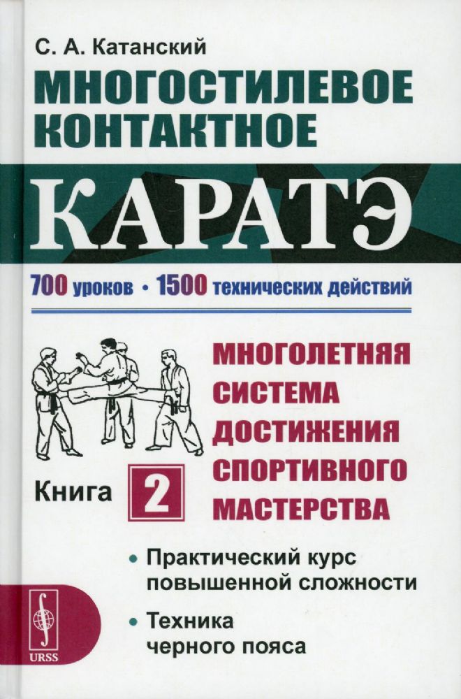 Многостилевое контактное каратэ.Многолетняя система достижения спор-ного мастерства. Кн.2.Практический курс повышенной сложности.Техника черного пояса