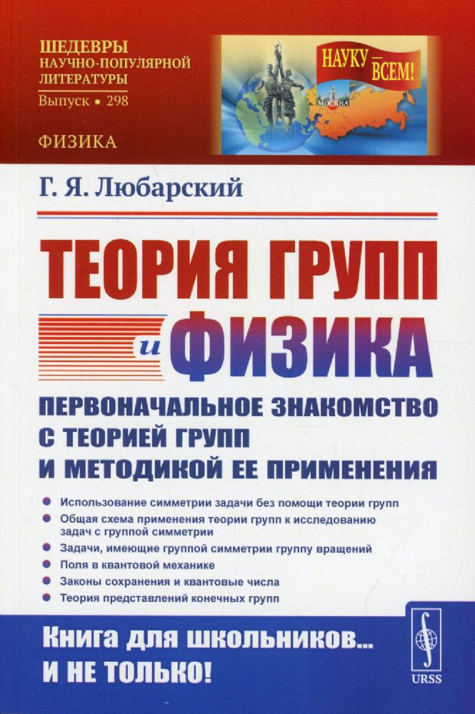 Теория групп и физика: Первоначальное знакомство с теорией групп и методикой ее применения