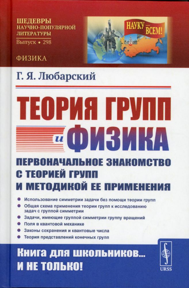 Теория групп и физика: Первоначальное знакомство с теорией групп и методикой ее применения