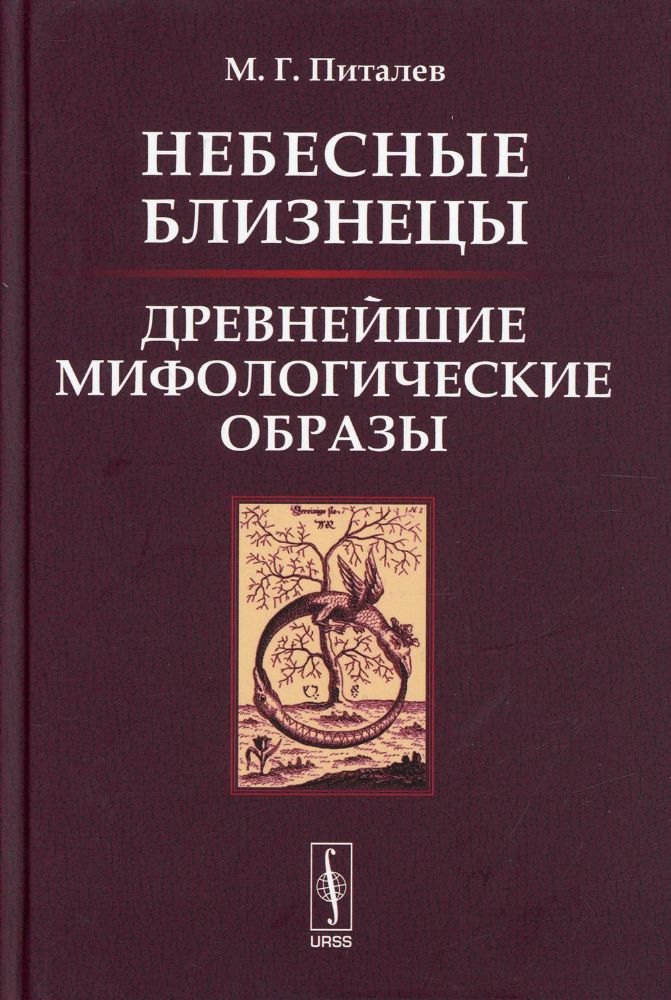 Небесные Близнецы: Древнейшие мифологические образы: реконструкция, анализ, закономерности