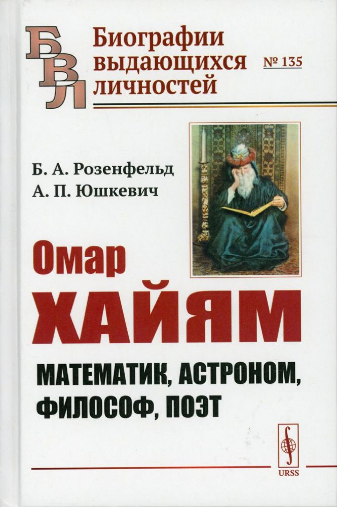 Омар Хайям: Математик, астроном, философ, поэт