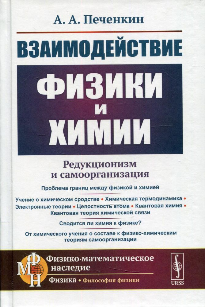 Взаимодействие физики и химии: редукционизм и самоорганизация. 2-е изд., доп