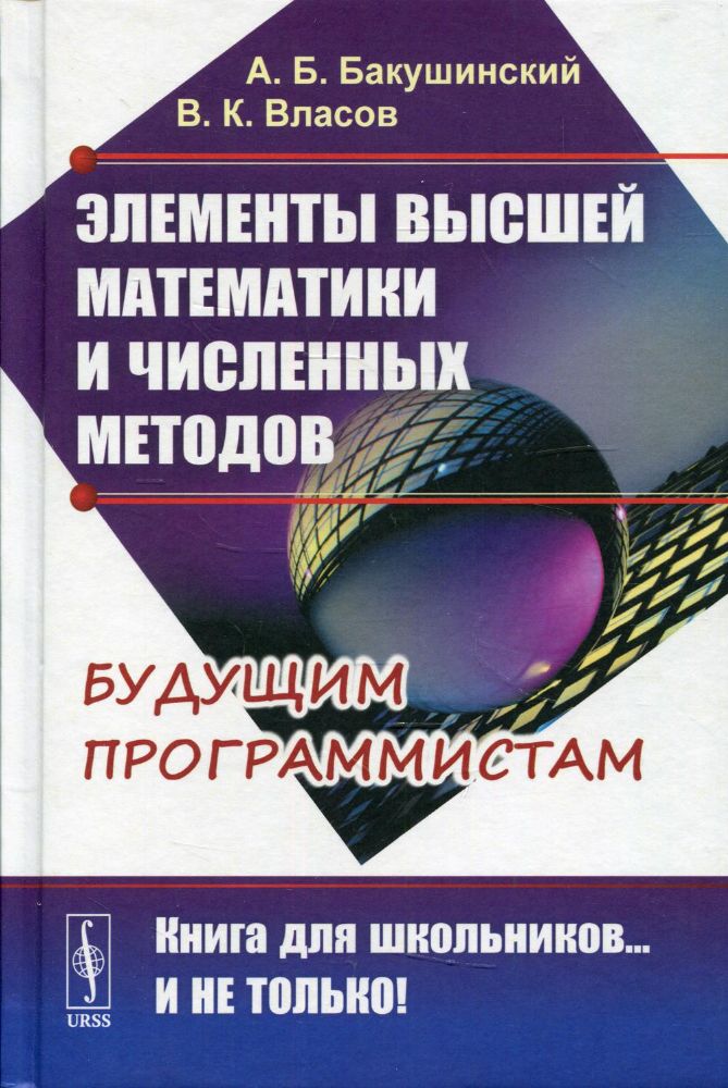 Элементы высшей математики и численных методов. 2-е изд., стер