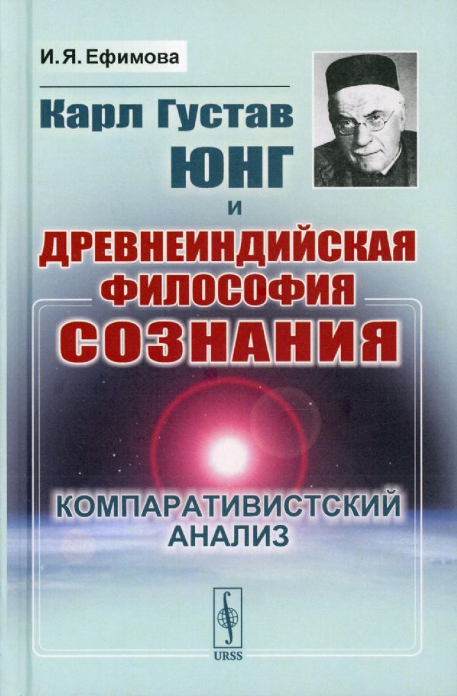 Карл Густав Юнг и древнеиндийская философия сознания: Компаративистский анализ