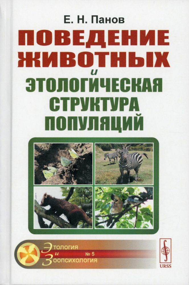 Поведение животных и этологическая структура популяций. 4-е изд., стер