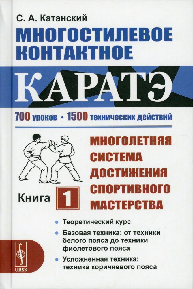 Многостилевое контактное каратэ: Многолетняя система достижения спортивного мастерства. Кн. 1