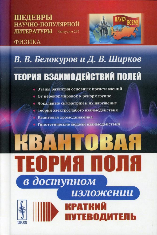 Теория взаимодействий полей: Квантовая теория поля в доступном изложении. Краткий путеводитель. 2-е изд., испр.и доп