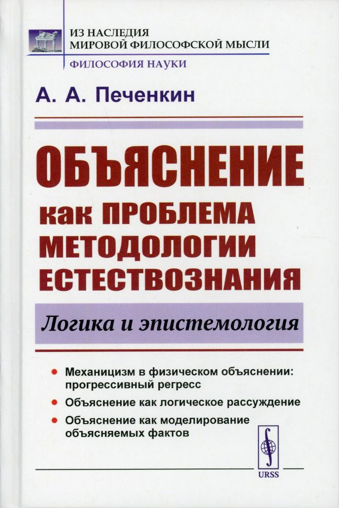 Объяснение как проблема методологии естествознания: Логика и эпистемология. 2-е изд., доп