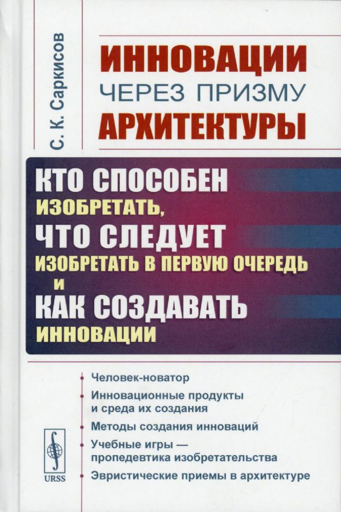 Инновации через призму архитектуры:Кто способен изобретать,что следует изобретать в первую очередь и как создавать инновации:Учебное пособие. 2-е изд