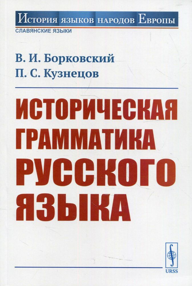 Историческая грамматика русского языка