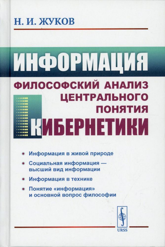 Информация: Философский анализ центрального понятия кибернетики. 3-е изд., стер