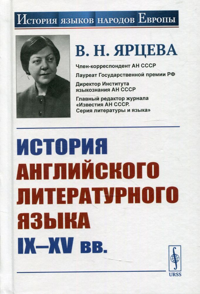 История английского литературного языка IX-XV вв. 2-е изд., стер