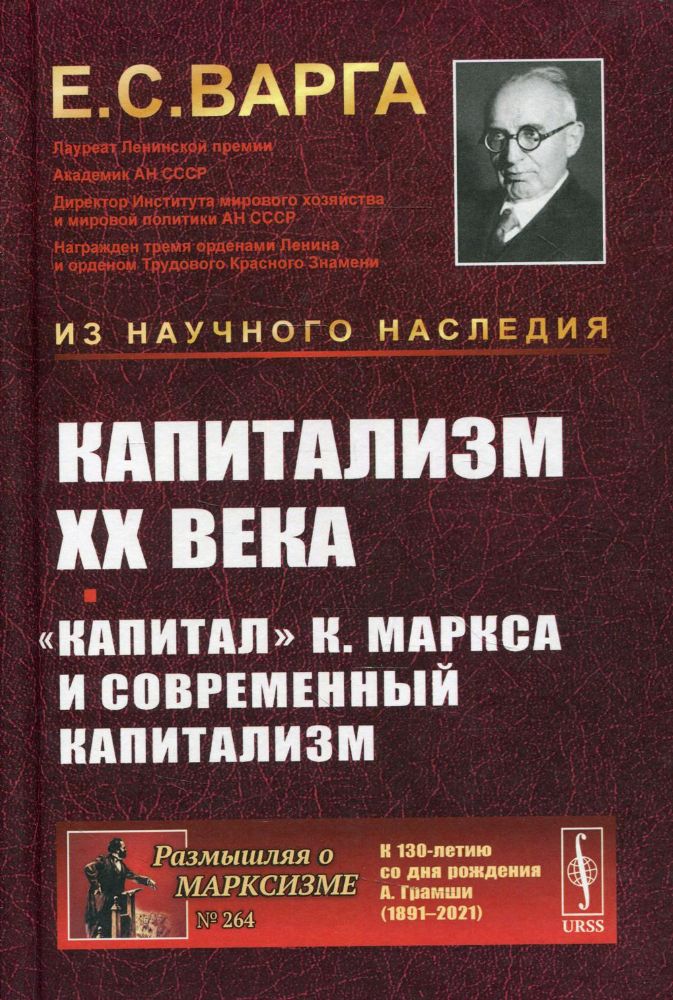 Капитализм XX века. Капитал К. Маркса и современный капитализм