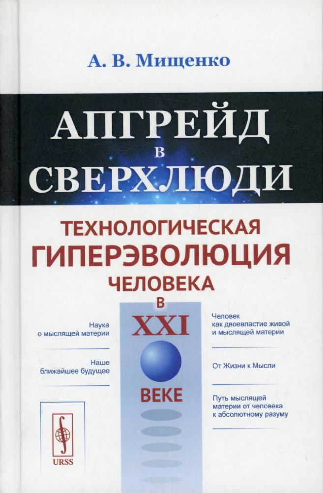 Апгрейд в сверхлюди: Технологическая гиперэволюция человека в XXI в