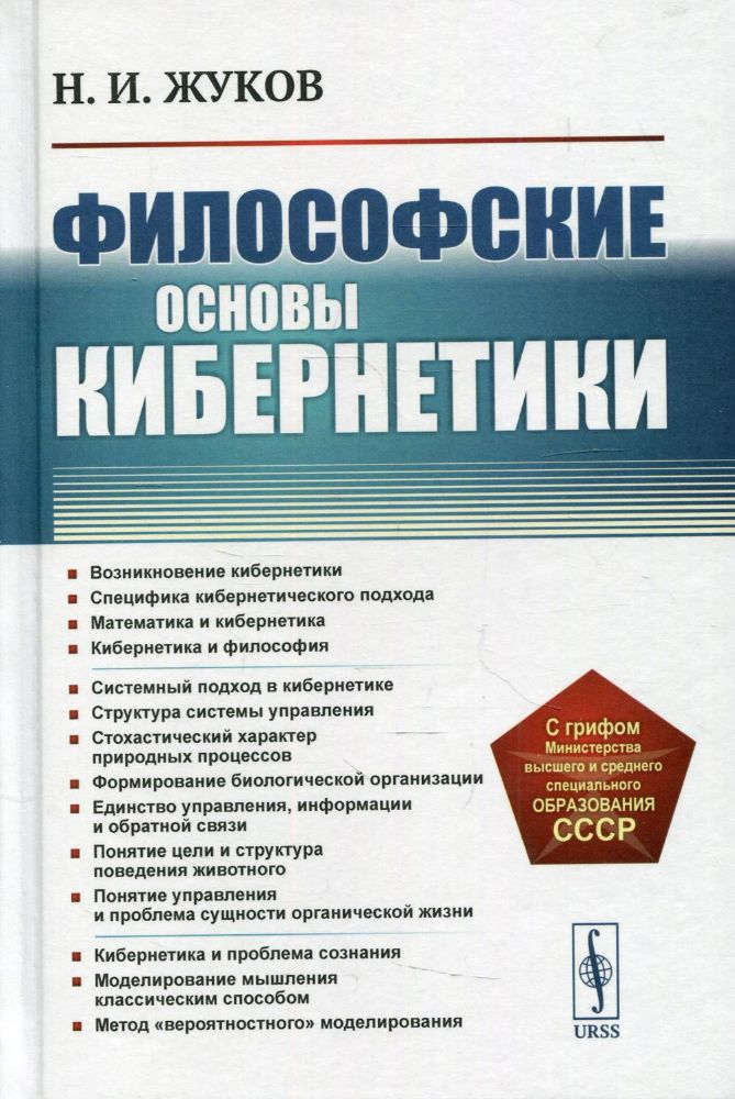 Философские основы кибернетики: Учебное пособие. 4-е изд., стер