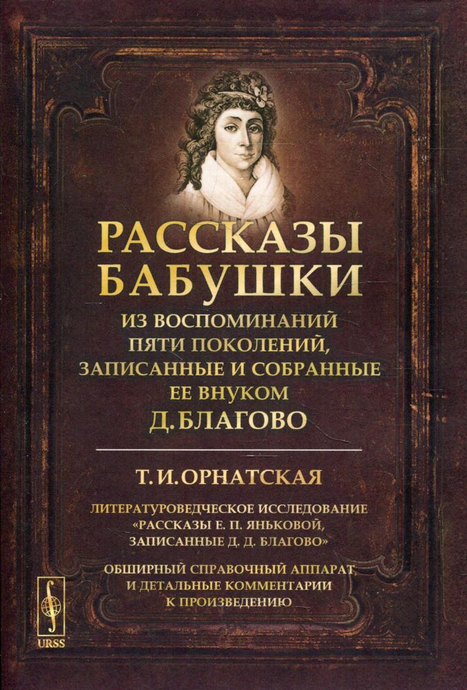 Рассказы бабушки. Из воспоминаний пяти поколений, записанные и собранные ее внуком Д.Благово