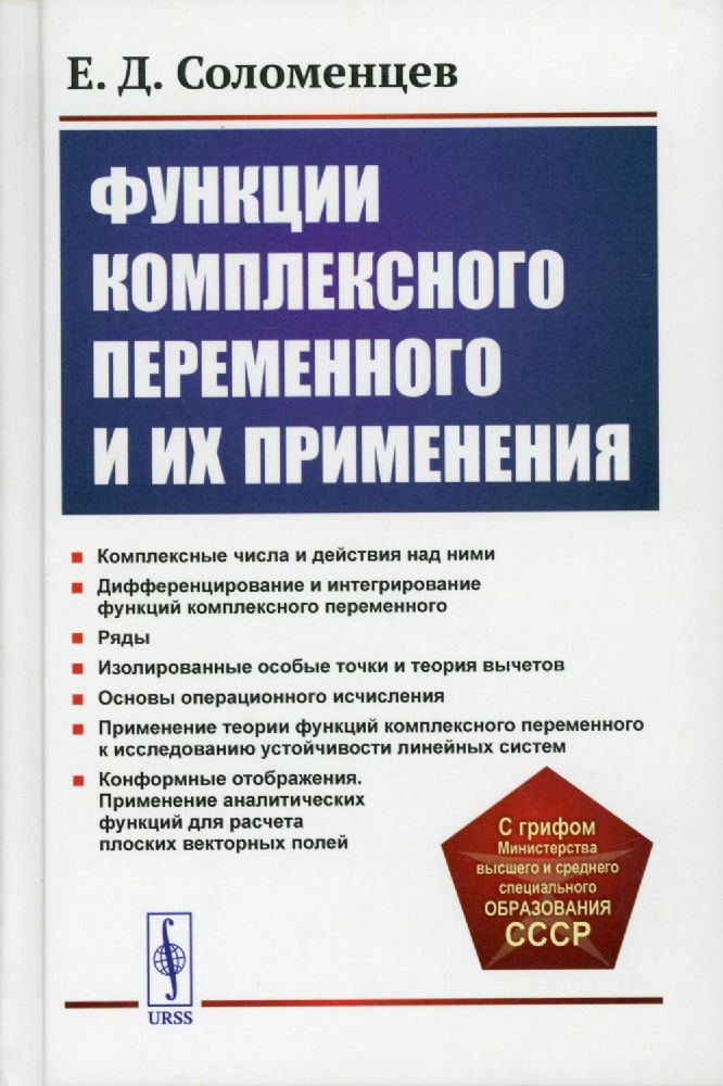 Функции комплексного переменного и их применения: Учебное пособие. 2-е изд