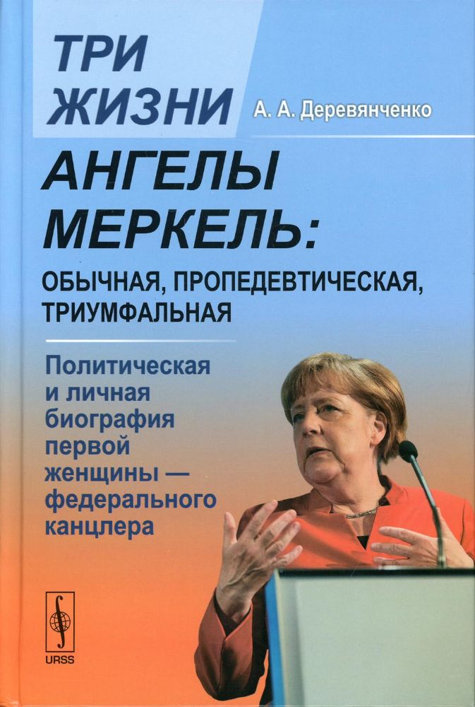 Три жизни Ангелы Меркель: обычная, пропедевтическая, триумфальная. Политическая и личная биография первой женщины-федерального канцлера