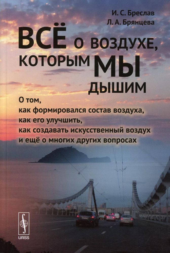 Все о воздухе, которым мы дышим: О том,как формировался состав воздуха,как его улучшить,как создавать искусс-ный воздух и еще о многих других вопросах