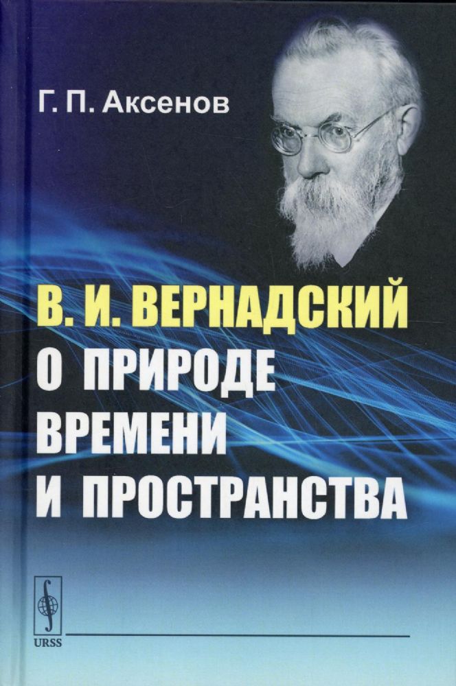 В.И.Вернадский о природе времени и пространства