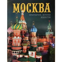 Москва: альбом