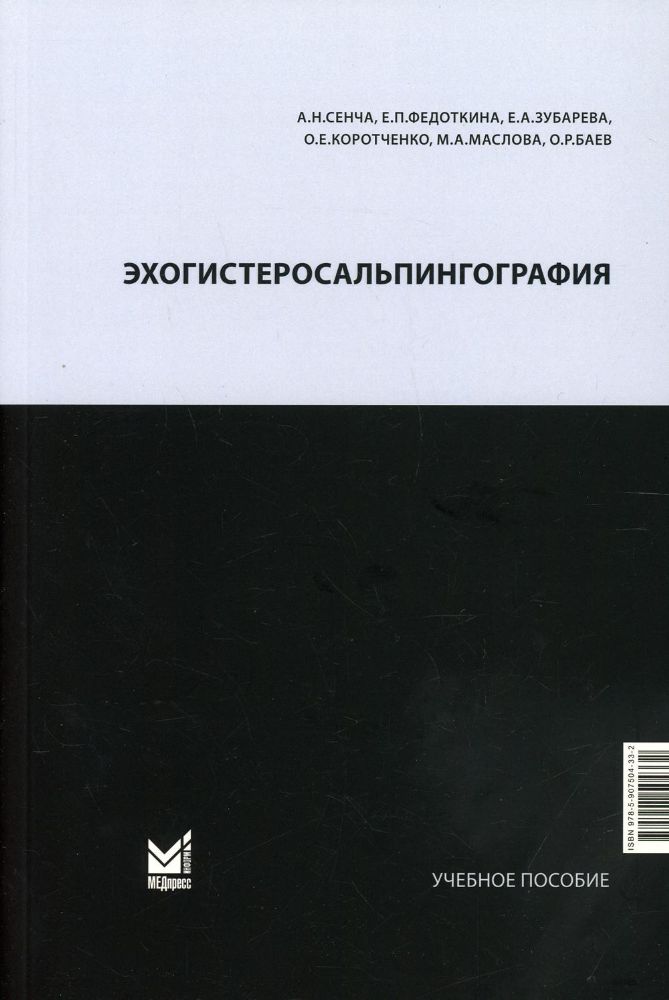 Эхогистеросальпингография: Учебное пособие