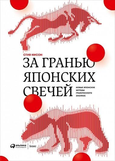 За гранью японских свечей: Новые японские методы графического анализа