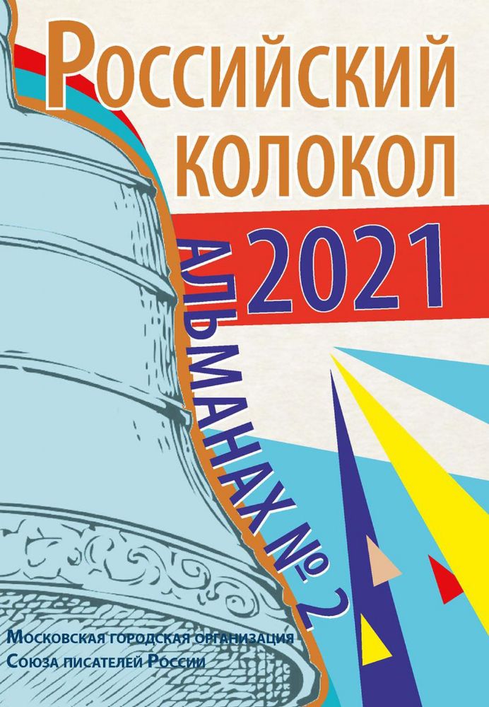 Альманах Российский колокол. Вып. 2. 2021 г