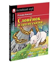 Слоненок и другие сказки. Домашнее чтение с заданиями на англ.яз