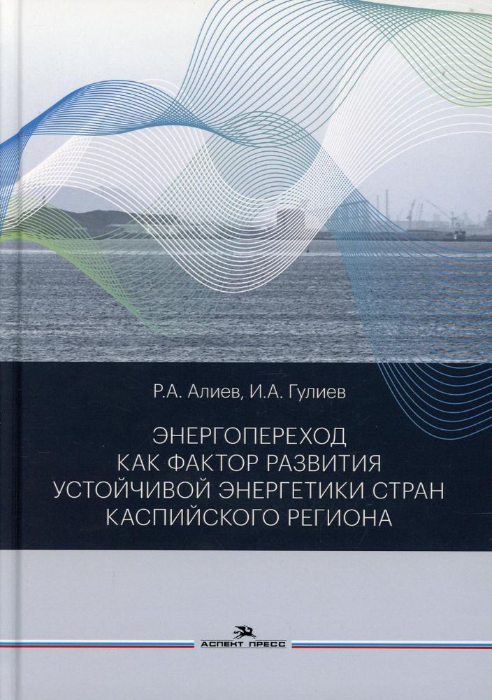 Энергопереход как фактор развития устойчивой энергетики стран Каспийского региона: монография