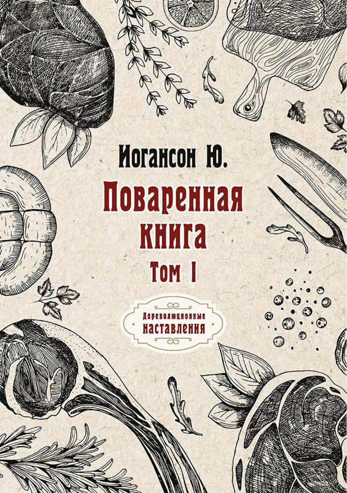 Поваренная книга. Т. 1